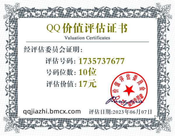 QQ:1735737677 - QQ号码价值评估 - QQ号码价值计算 - QQ号码在线估价 - qq价值认证中心 - QQ号码价钱计算