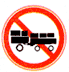 禁止拖、挂车通行标志