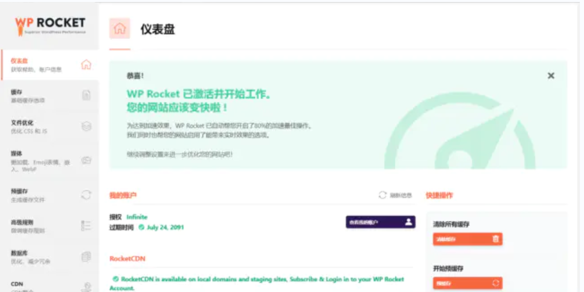 wordpress插件/WP Rocket3.8.8和3.9.1双版本/火箭缓存插件免授权汉化版