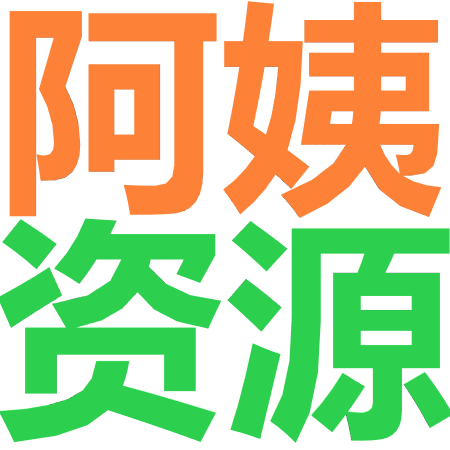 阿姨资源网_阿姨资源网 · 免费提供绿色软件、活动线报以及其他网络资源，好货不私藏！